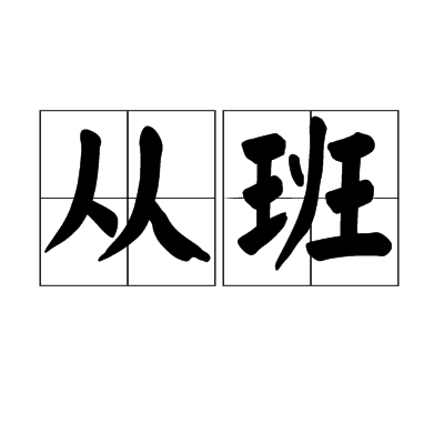 從班 從班