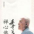 禪心佛語 禪心佛語