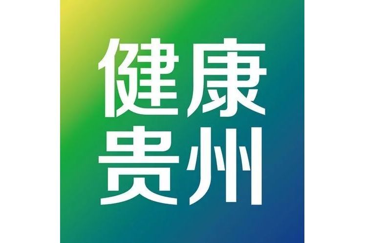 健康貴州12320 健康貴州12320