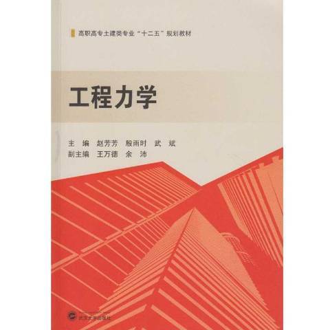 工程力學(2016年武漢大學出版社出版的圖書) 工程力學(2016年武漢大學出版社出版的圖書)