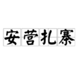安營紮寨 安營紮寨