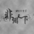 非煙天下 非煙天下