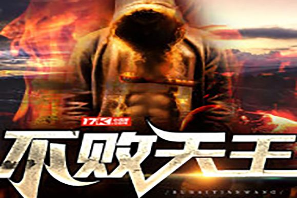 不敗天王(北方佛陀創作的網路小說) 不敗天王(北方佛陀創作的網路小說)