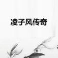 凌子風傳奇 凌子風傳奇