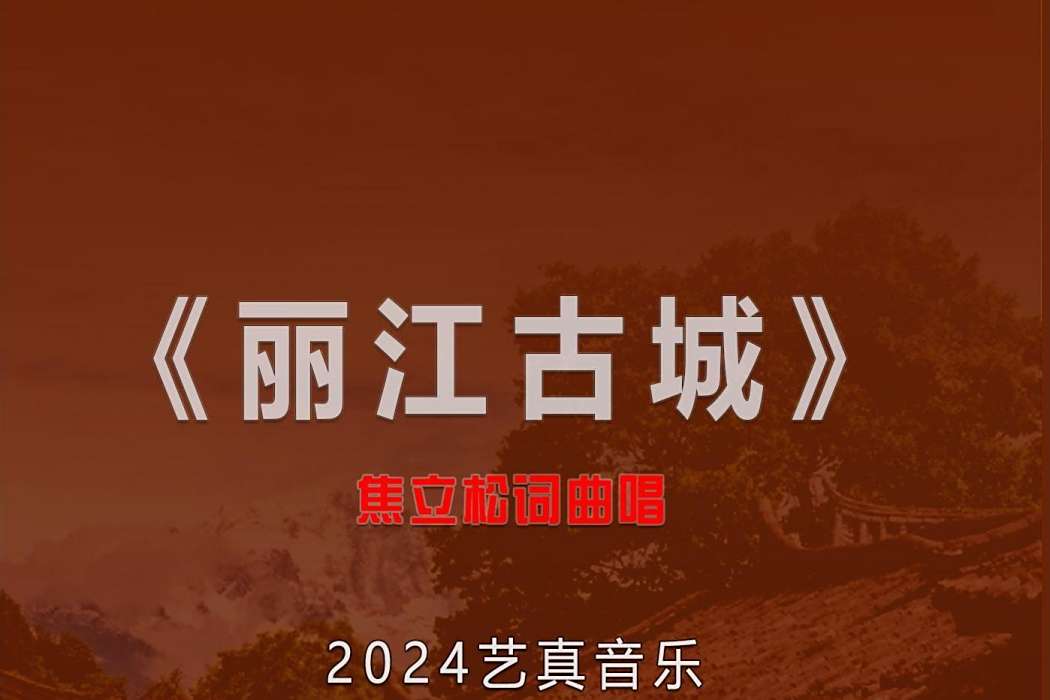 麗江古城(焦立松演唱的歌曲) 麗江古城(焦立松演唱的歌曲)