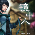 鏡中人(《仙劍奇俠傳六》主題歌曲之一) 鏡中人(《仙劍奇俠傳六》主題歌曲之一)