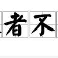 來者不善(漢語詞語) 來者不善(漢語詞語)