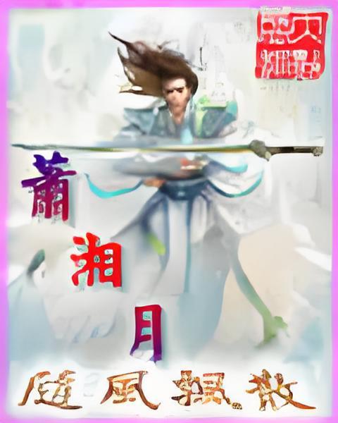 蕭湘月 蕭湘月