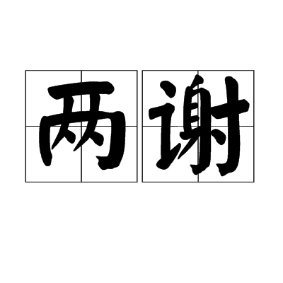 兩謝 兩謝