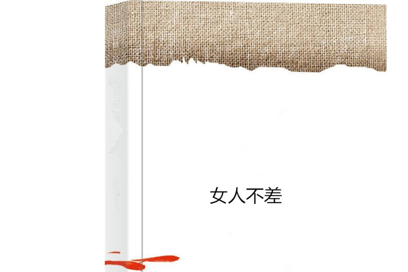 女人不差 女人不差
