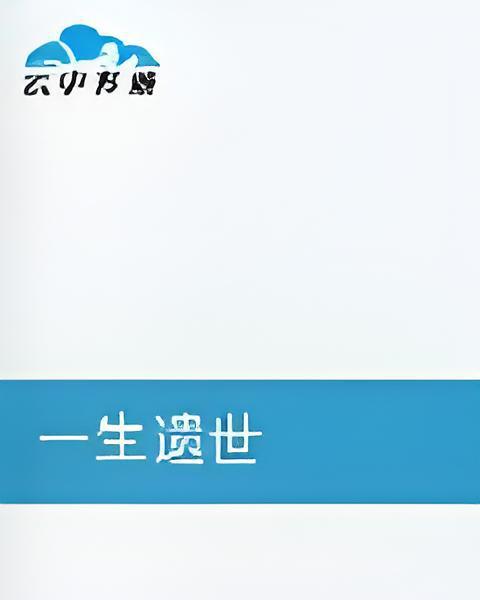 一生遺世 一生遺世