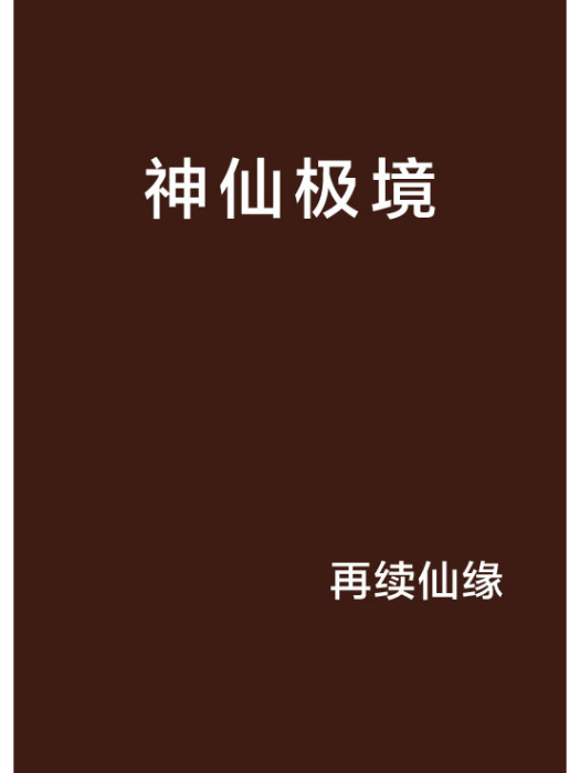 神仙極境 神仙極境