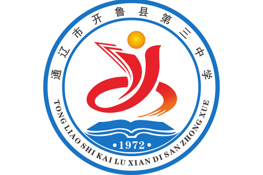 通遼市開魯縣第三中學(開魯三中)