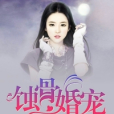 蝕骨婚寵 蝕骨婚寵