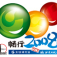 暢行2008 暢行2008