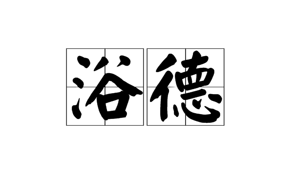 浴德 浴德