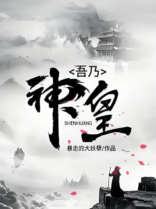 吾乃神皇 吾乃神皇
