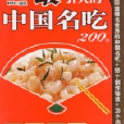美食中國06——最健康益智的兒童菜200例