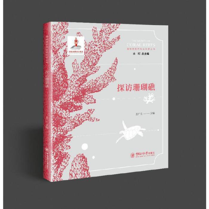 探訪珊瑚礁 探訪珊瑚礁