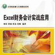 Excel財務會計實戰套用(2009年清華大學出版社出版的圖書)
