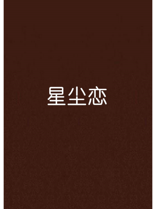星塵戀 星塵戀