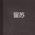 留蘇 留蘇