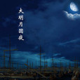 大明月圓夜