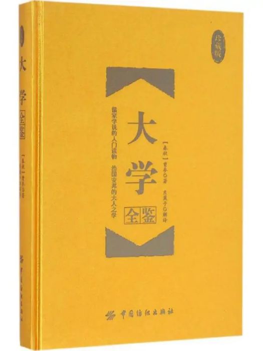 大學全鑒(2016年中國紡織出版社出版的圖書) 大學全鑒(2016年中國紡織出版社出版的圖書)