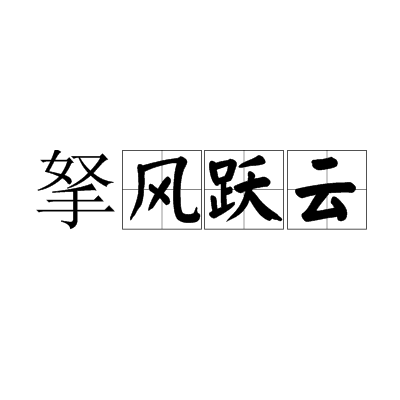 拏風躍雲 拏風躍雲