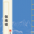 伽南錯 伽南錯