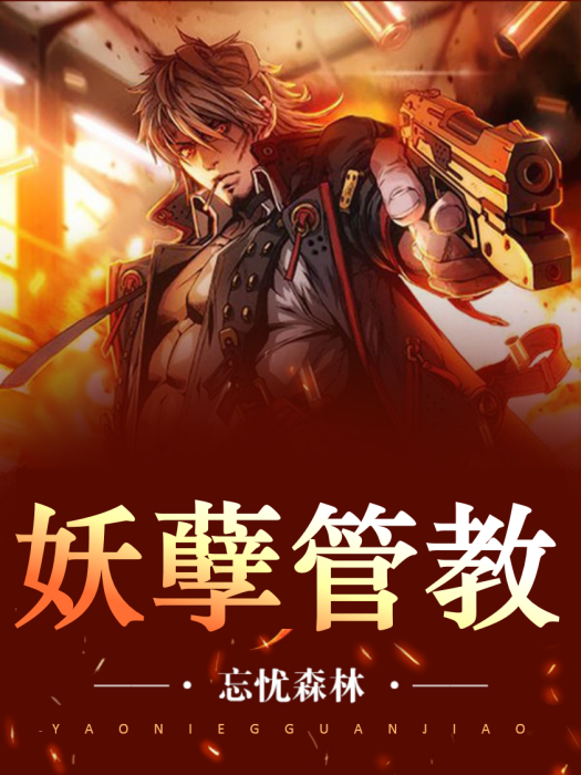妖孽管教 妖孽管教