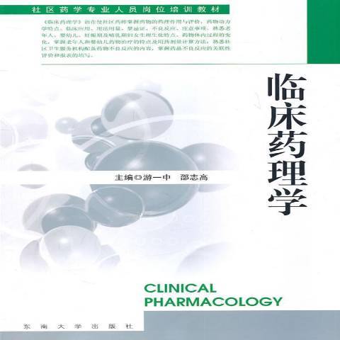 臨床藥理學(2011年東南大學出版社出版的圖書) 臨床藥理學(2011年東南大學出版社出版的圖書)