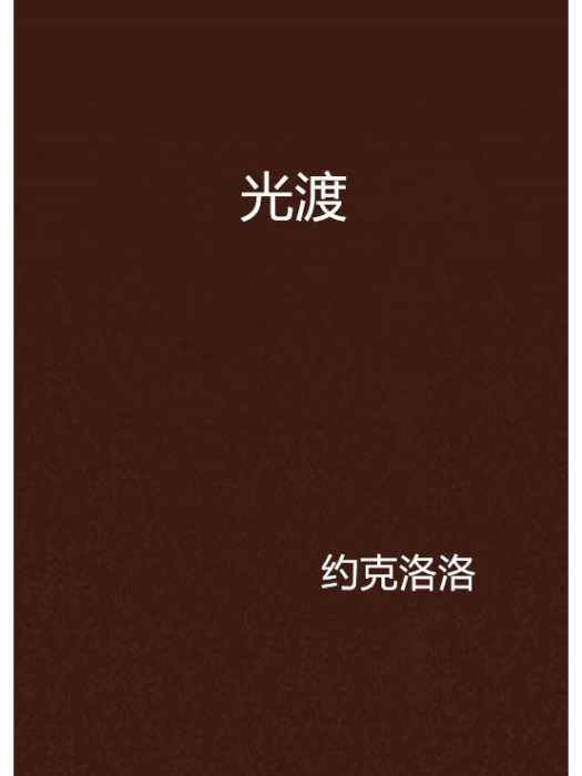 光渡 光渡
