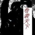 卷襲天下 卷襲天下