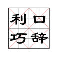 利口巧辭 利口巧辭