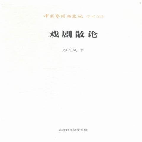 戲劇散論 戲劇散論