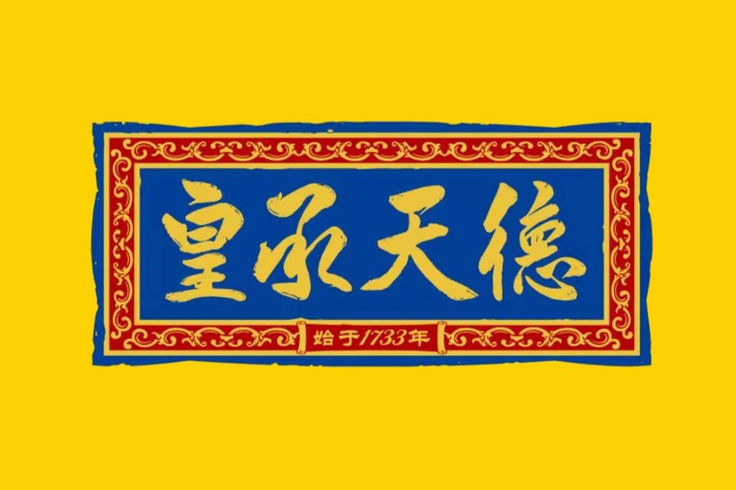 皇承天德 皇承天德