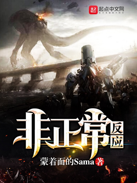非正常反應