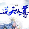 逆天仙尊(千朽千沉創作的玄幻小說) 逆天仙尊(千朽千沉創作的玄幻小說)