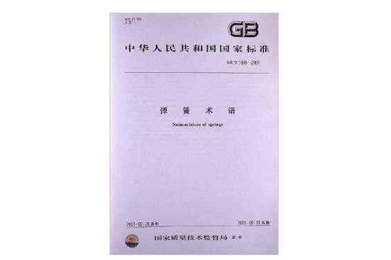 彈簧術語 彈簧術語