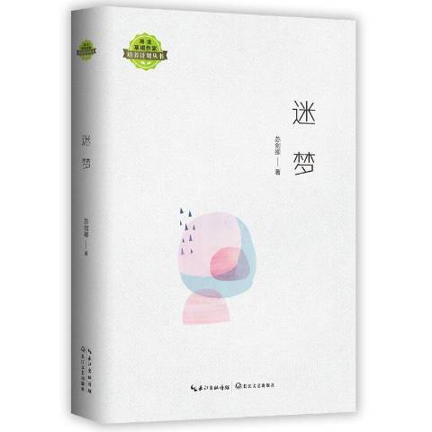 迷夢(2019年長江文藝出版社出版的圖書) 迷夢(2019年長江文藝出版社出版的圖書)