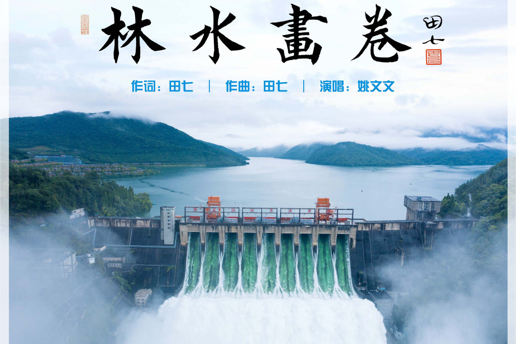 林水畫卷 林水畫卷