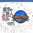 虛空の旅人(2007年偕成社出版的圖書) 虛空の旅人(2007年偕成社出版的圖書)