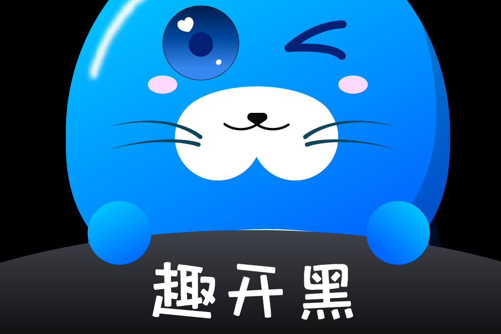 趣開黑 趣開黑