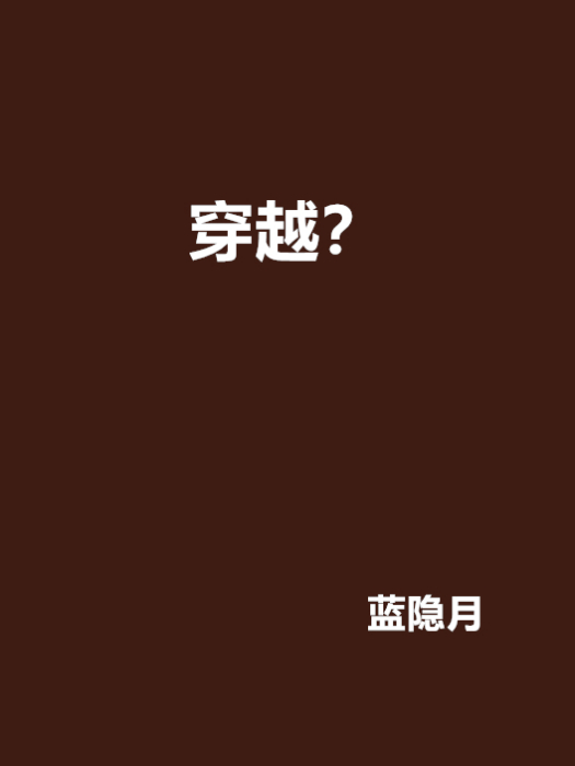 穿越? 穿越?