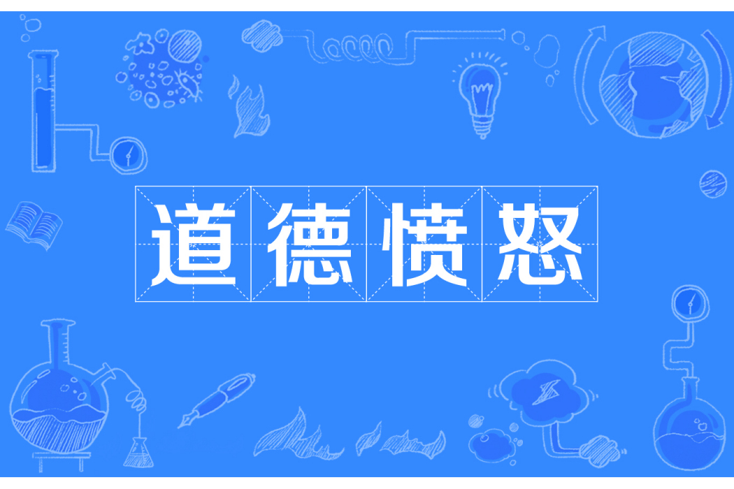 道德憤怒 道德憤怒