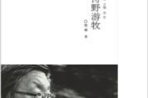 詩野遊牧 詩野遊牧