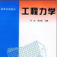 工程力學(2006年西北工業大學出版社出版圖書) 工程力學(2006年西北工業大學出版社出版圖書)