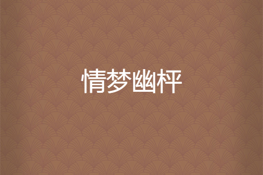 情夢幽枰 情夢幽枰