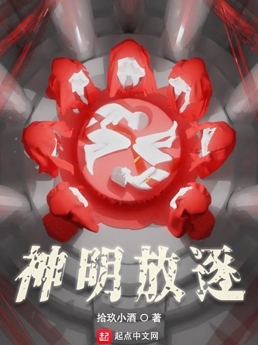 神明放逐